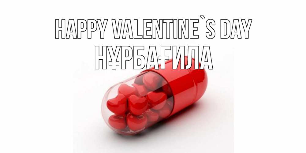 Greetings card с именем, НҰРБАҒИЛА Happy Valentine`s Day Дарю тебе свое сердце любимая Greetings with text for free download 